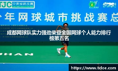 成都网球队实力强劲荣登全国网球个人能力排行榜第五名