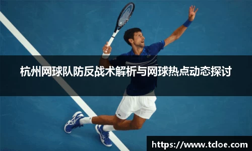 杭州网球队防反战术解析与网球热点动态探讨