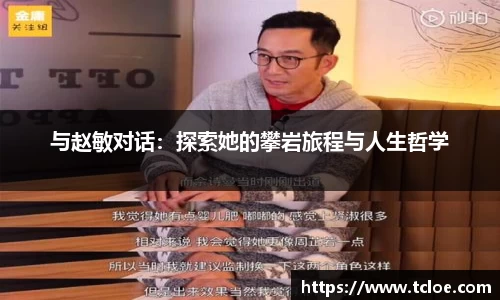 与赵敏对话：探索她的攀岩旅程与人生哲学