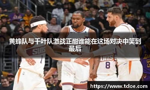 黄蜂队与千叶队激战正酣谁能在这场对决中笑到最后