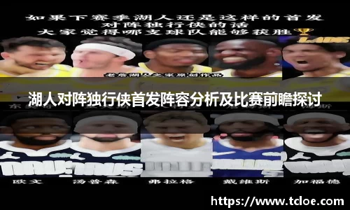 湖人对阵独行侠首发阵容分析及比赛前瞻探讨