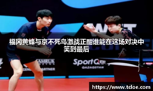 福冈黄蜂与京不死鸟激战正酣谁能在这场对决中笑到最后