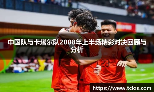中国队与卡塔尔队2008年上半场精彩对决回顾与分析