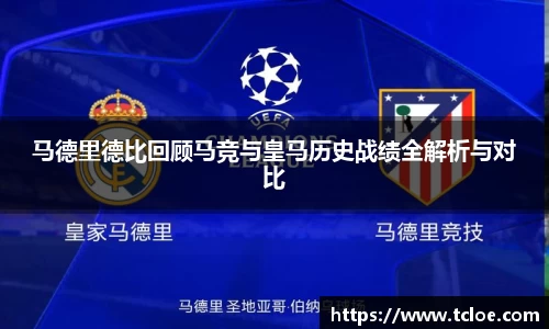 马德里德比回顾马竞与皇马历史战绩全解析与对比