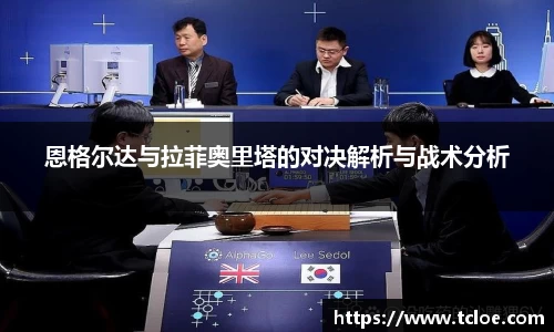 恩格尔达与拉菲奥里塔的对决解析与战术分析