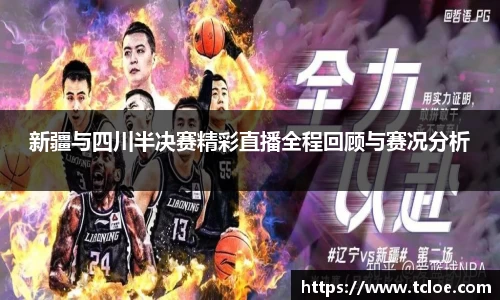 新疆与四川半决赛精彩直播全程回顾与赛况分析